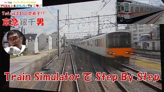 【初見ながらの試験乗務】東武博物館(10030型)のシミュレーターで“Step By Step”に咆哮級の喚呼＆無双する京急銀千男！［スカイツリーライン(伊勢崎線) 区間準急　 北春日部～北千住］