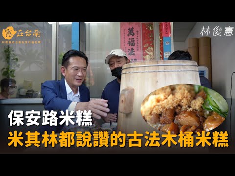 憲在台南 - 保安路米糕