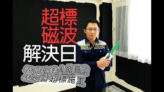 [問卦] 有沒有電磁波醫生的八卦