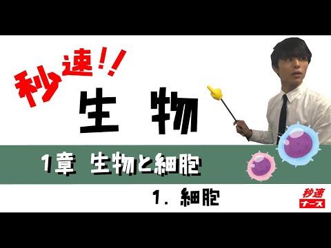 看護学科 【秒速ナース】1-1 細胞【生物-授業動画】