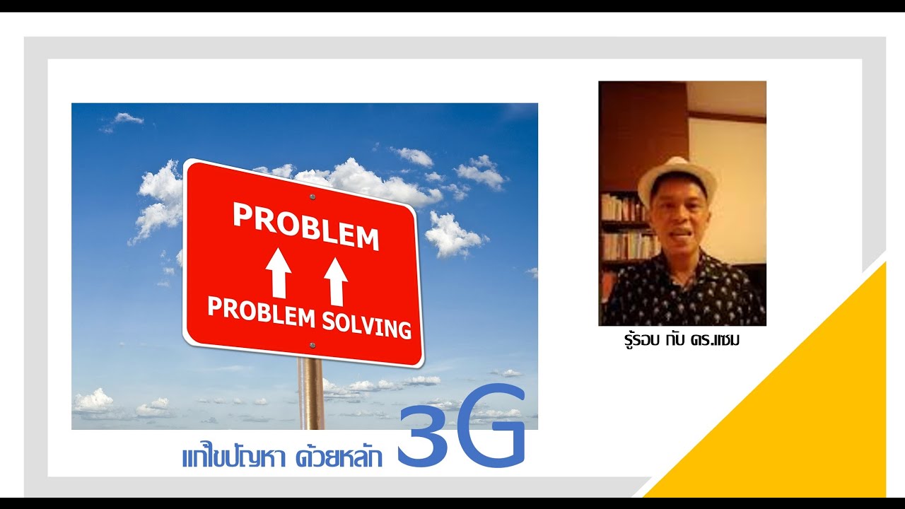 แก้ไขปัญหา ด้วยหลัก 3G | ดร.แซม