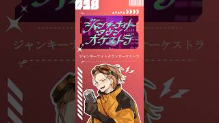 【歌ってみた】ジャンキーナイトタウン・オーケストラ【お冷や】#ジャンキーナイトタウンオーケストラ #すりぃ #歌ってみた #歌い手 #cover