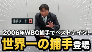 【プロスピ2024】捕手リード効果大の設定で里崎チャンネルが大活躍！これが世界一の捕手の実力だ！佐々木朗希はメジャー行かないで！【大大大正義・読売巨人軍 PART21】【プロ野球スピリッツ2024】
