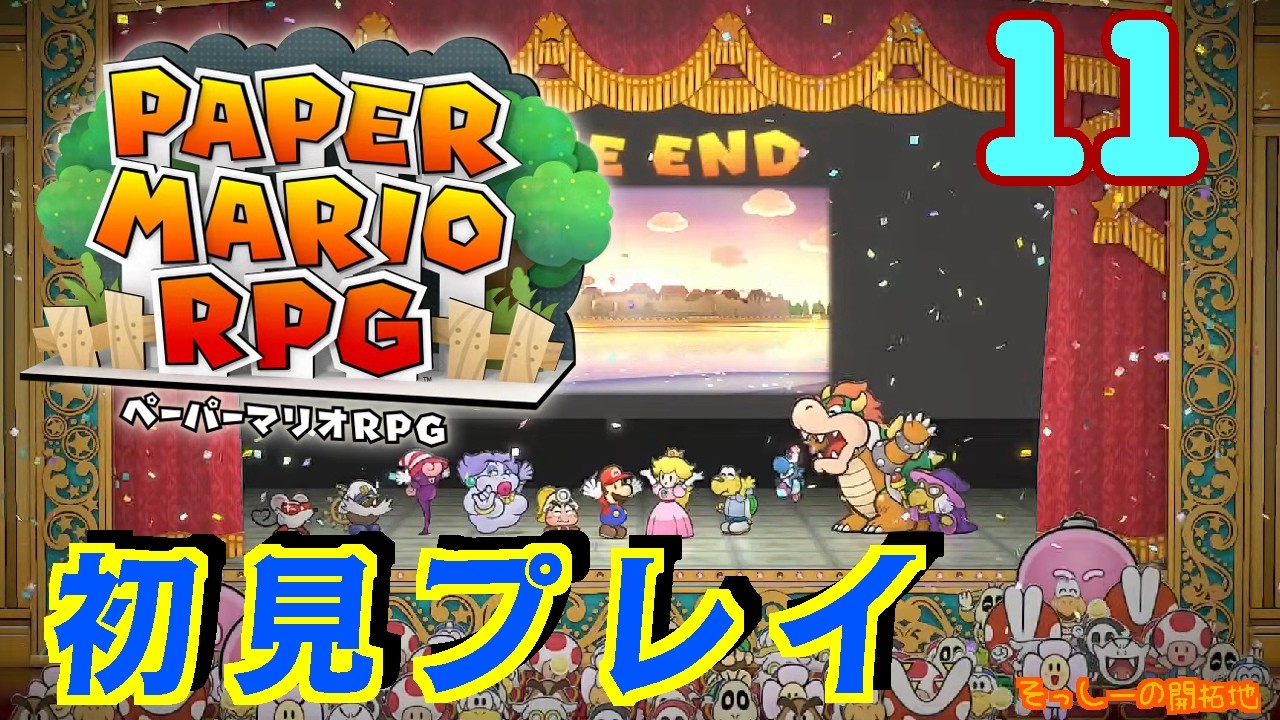【初見プレイ】ペーパーマリオRPG 実況プレイ#１１