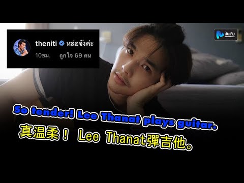 So tender! Lee Thanat plays guitar.