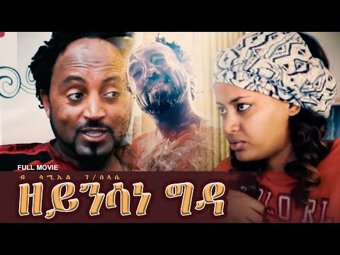 ዘይንሳነ ግዳ | Zeynsane Gda Eritrean Siti-com by Samuel G/slasie Full Movie