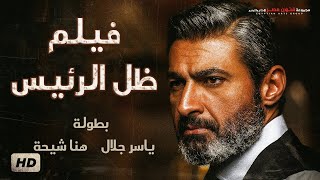 حصريا ولأول مرة فيلم الأكشن والقتال | ظل الرئيس | بطولة ياسر جلال