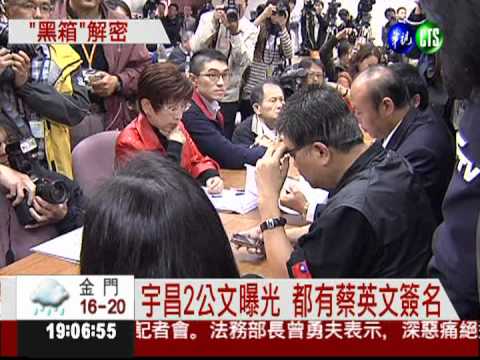 宇昌案解密 蔡英文兩度簽核