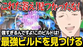 【レイダース】強すぎるビルドを見つけて感動する社築【にじさんじ】