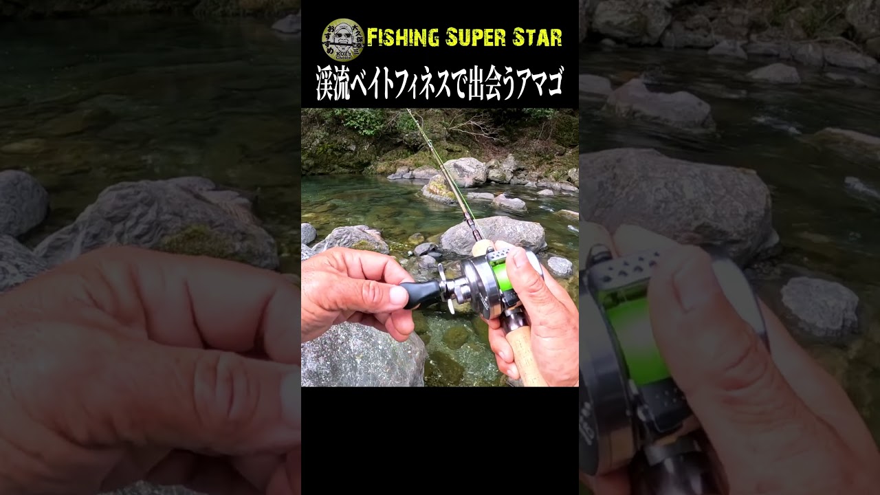渓流ベイトフィネスで攻めるアマゴゲーム