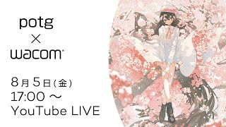 ワコムオンラインセミナー|多彩な色合いを表現するには?potg先生のイラスト講座【液タブ】