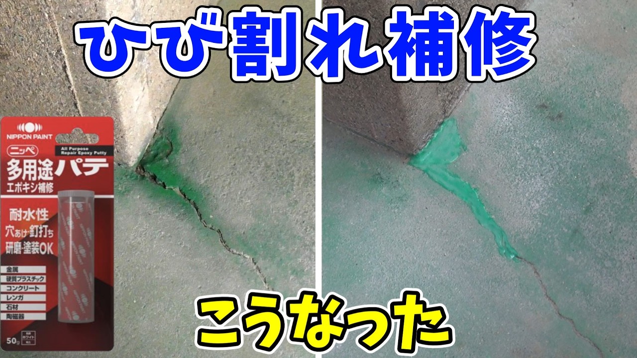 コンクリートのひび割れ補修｜エポキシパテで直したらこうなった
