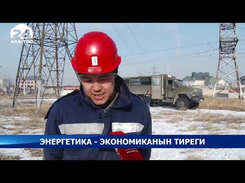 Энергетика - экономиканын тиреги
