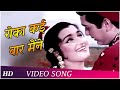 Roka Kai Baar Maine Mere Sanam 1965 Mohd Rafi Asha Bhosle O P Nayyar Hits