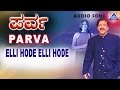 Parva Elli Hode Elli Hode Audio Song Vishnuvardhan Prema Roja Akash Audio