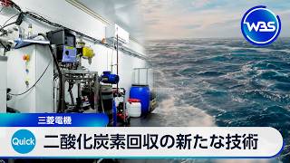 二酸化炭素回収の新たな技術 三菱電機【WBS】