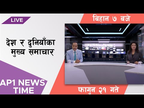 AP1 NEWS TIME | देश र दुनियाँका मुख्य समाचार, फाल्गुन  २१  गते  विहान ७:०० बजे | AP1HD