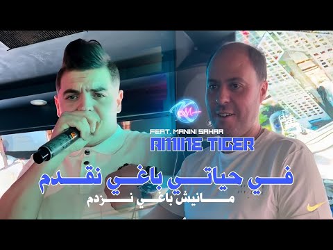 Amine tigre 2025 fi hyati baghi nguedem مانيش باغي نزدم avec manini sahar live solazur