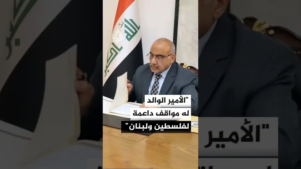 فيديو | رئيس الوزراء العراقي الأسبق عادل عبد المهدي: الأمير الوالد له مواقف وأياد بيضاء في فلسطين ولبنان