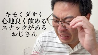 キモくダサく心地良く飲めるスナックがあるおじさん【俵山の人間モノマネ】