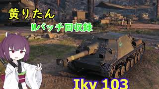 【WoT】きりたんのMバッチ回収録　Ikv 103