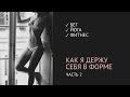 Как я держу себя в форме: бег, йога, фитнес 