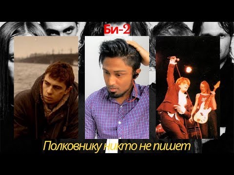 Би-2 (Bi-2) - Полковнику никто не пишет (No One Writes to the Colonel) REACTION