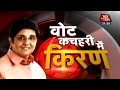 Dastak: Vote kachheri mein Kiran Bedi - YouTube