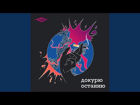 Докурю останню