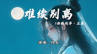 Download lagu 灼夭 - 难续别离 (西楼别序·正篇)『我落笔难续别离，只因相见是无期。』【动态歌词MV】 mp3