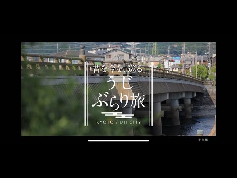 【うじぶらり旅‐夏編‐観光ルート】