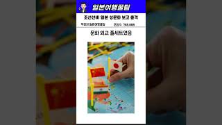 Download lagu 조선선비 일본 성문화보고 충격 mp3