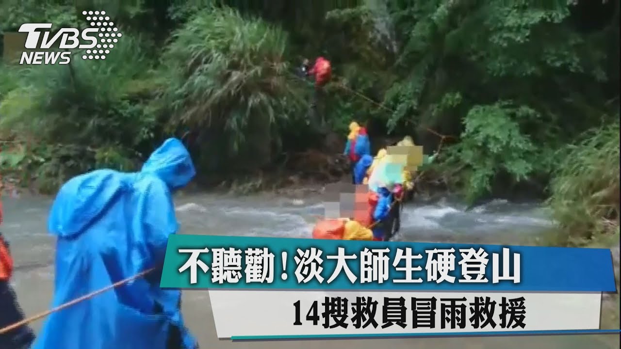 不聽勸！淡大師生硬登山　14搜救員冒雨救援