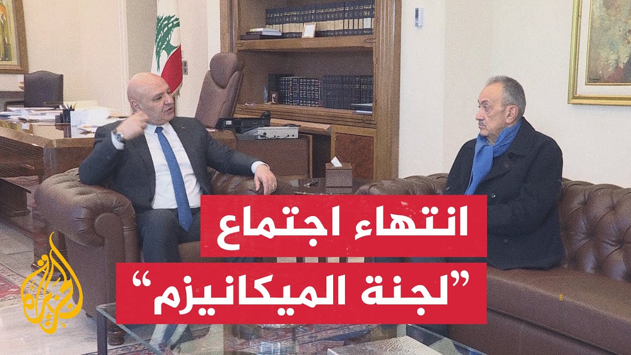 انتهاء اجتماع للجنة الإشراف على اتفاق وقف إطلاق النار بمقر قوات اليونيفيل في