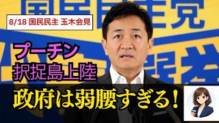 【8月18日 玉木雄一郎会見】プーチン大統領が択捉島上陸　政府の対ロ姿勢を「弱腰」と批判