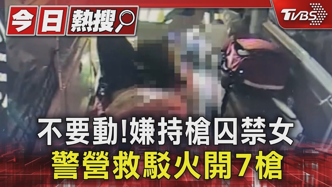 不要動!嫌持槍囚禁女 警營救駁火開7槍