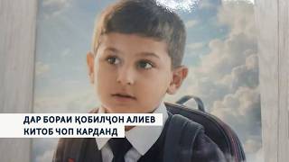 Дар бораи Қобилҷон Алиев китоб чоп карданд