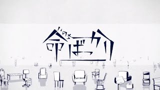 命ばっかり