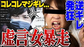  - 【粘着虚言BBAが発狂】コレコレがブチギレるとんでもない相談者...発狂するBBAと無実で晒される犠牲者も出てしまいヤバい事に…