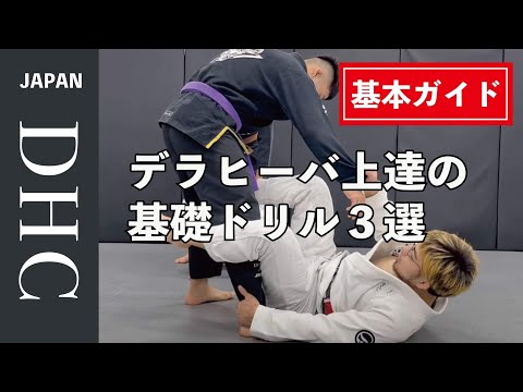 デラヒーバが変わる３つの基礎ドリル！デラヒーバの基本を説明した。