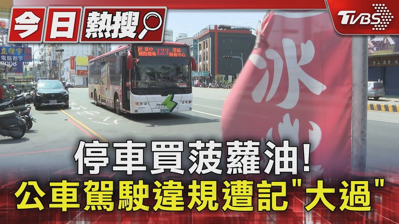 停車買菠蘿油!公車駕駛違規遭記「大過」