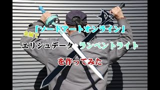 「ソードアートオンライン」金属でエリシュデータとランベントライトを作ってみた！