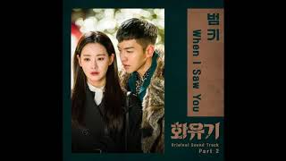 BumKey (범키) - When I Saw You [A Korean Odyssey OST Part.2]