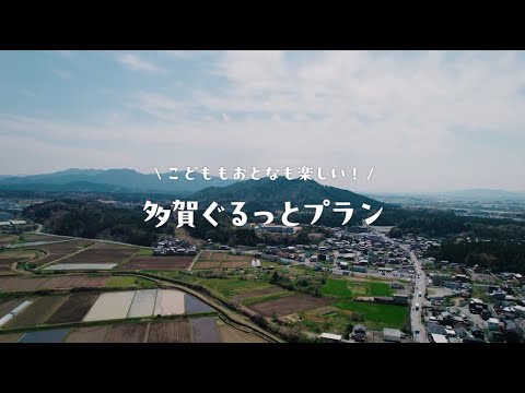 【多賀町公式】観光ＰＲ動画「多賀ぐるっとプラン」