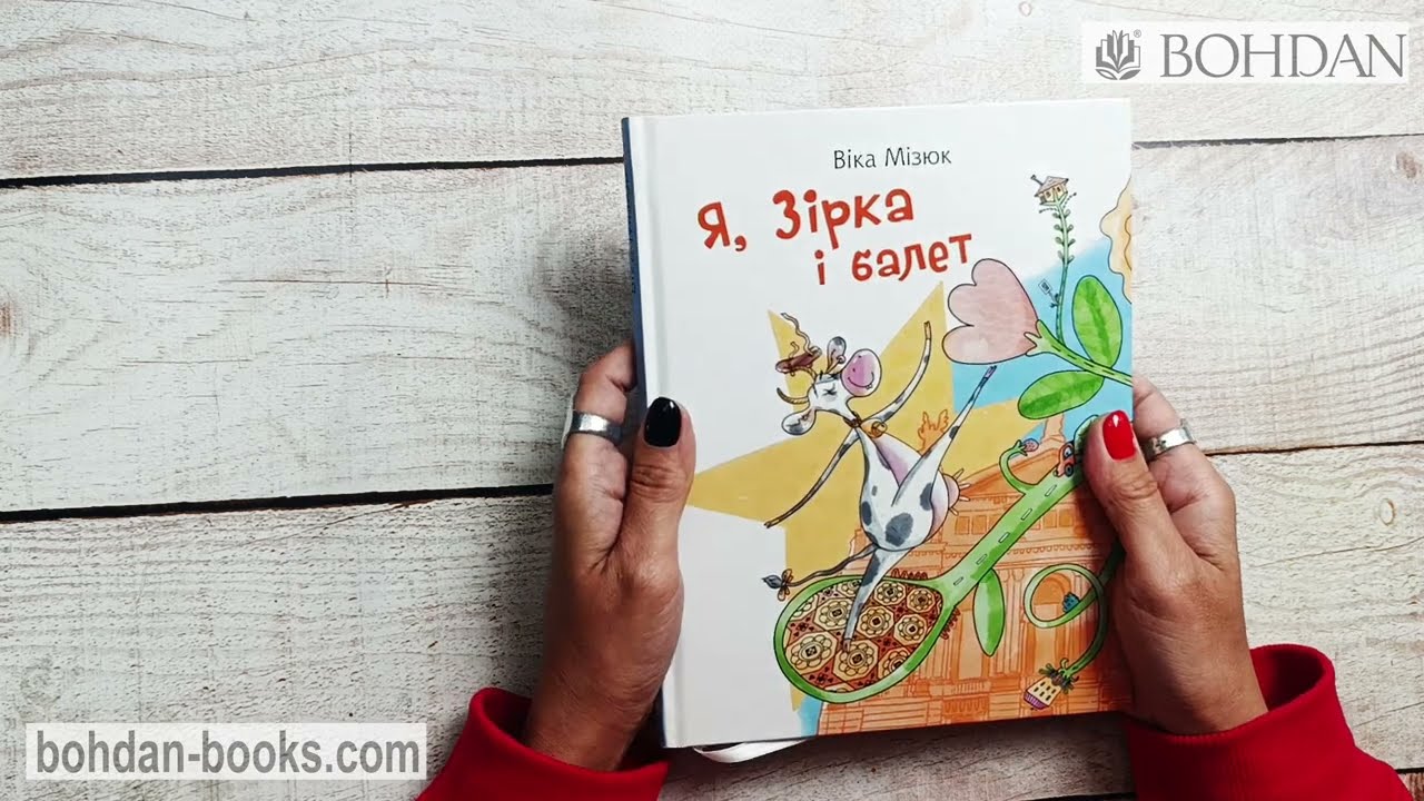 Я, Зірка і балет: повість-казка / Мізюк В. І.