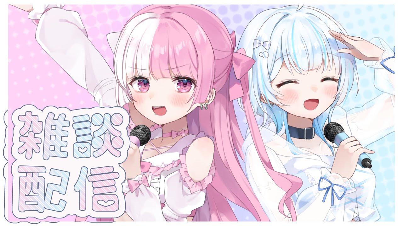 とまごり雑談配信