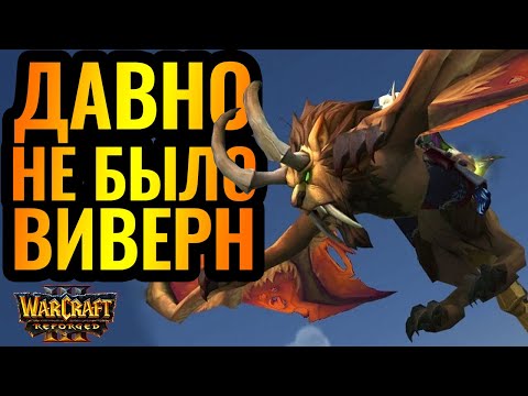 ВИВЕРНЫ ОРДЫ против НЕЖИТИ. TH000 (ORC) vs WFZ (UD) [Warcraft 3 Reforged]
