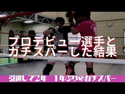 プロデビューする選手とガチスパーした結果