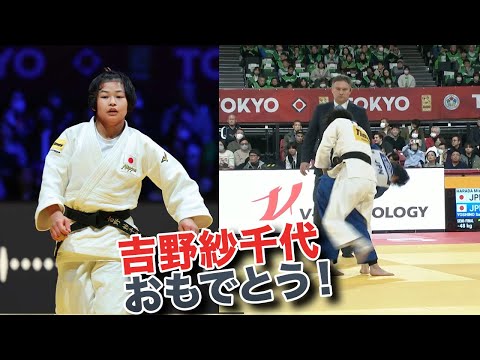 吉野紗千代 柔道東京グランドスラム2025