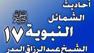 صورة 017 - احادیث الشمائل النبويةﷺ(ذكر ما جاء في صفة إدام رسول الله ﷺ)الشيخ عبد الرزاق البدر